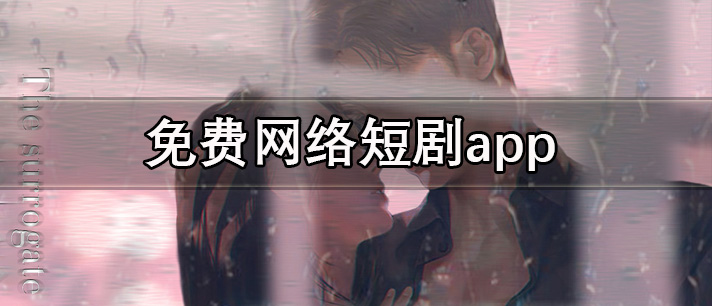 免费网络短剧app有哪些