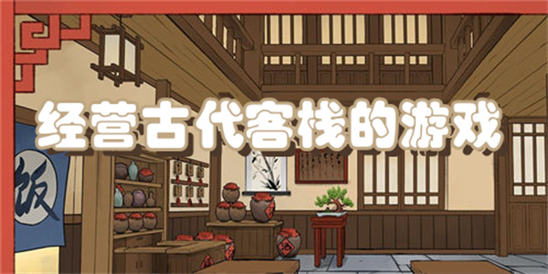 经营古代客栈的游戏下载
