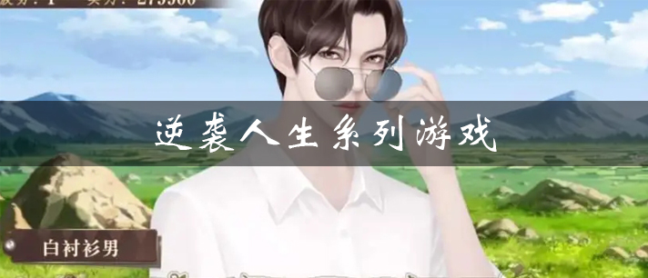 逆袭人生系列游戏大全