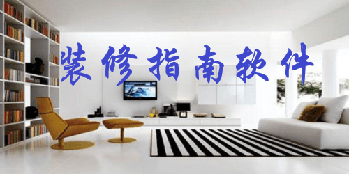 装修指南app哪个好