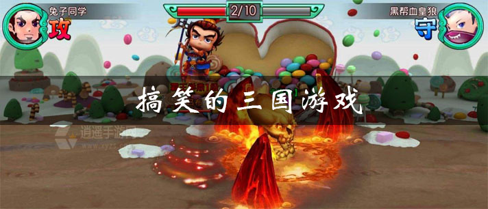 搞笑的三国游戏有哪些
