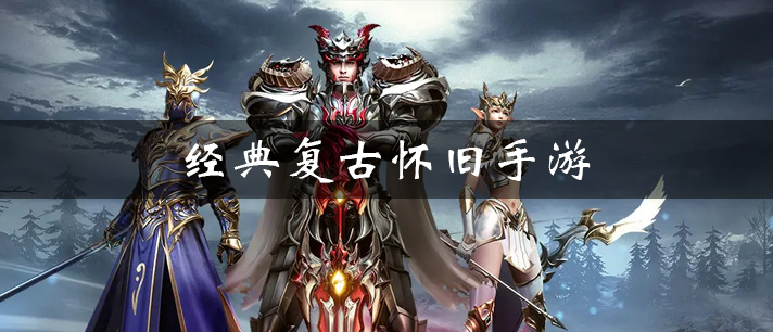 经典复古怀旧手游大全
