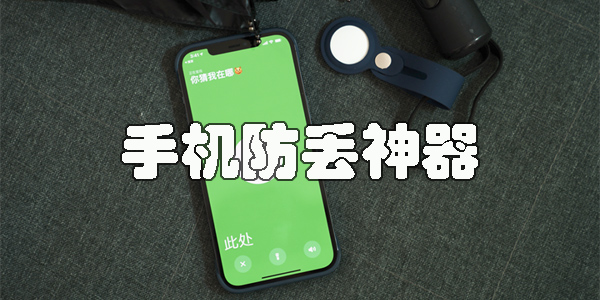 手机防丢神器哪款好用