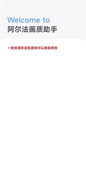 阿尔法画质助手app1
