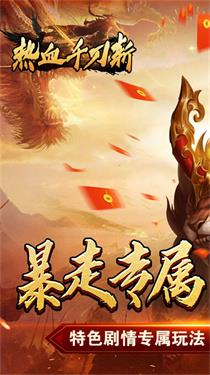 热血千刀斩传奇手游截图