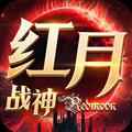 红月战神官方版