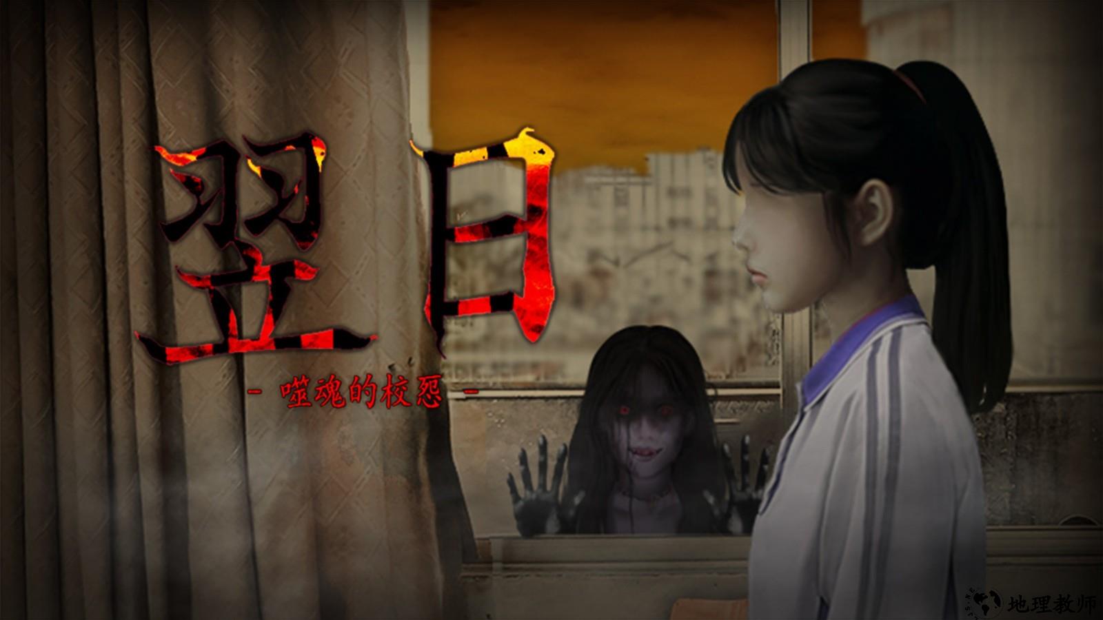 翌日噬魂的校怨汉化版1