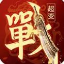 一战称王传奇小米版