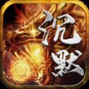 星云沉默