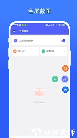 极速截屏4