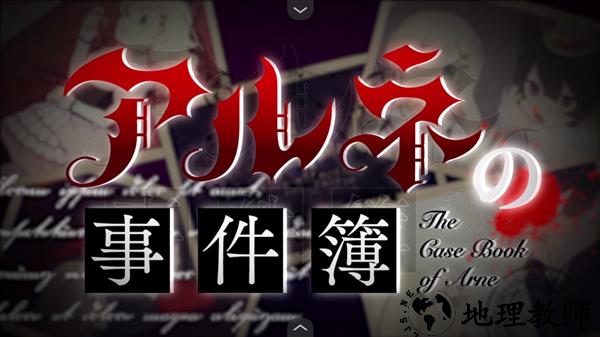 阿尔涅事件簿3汉化版1