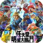 任天堂大乱斗
