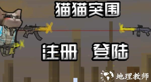 猫猫突围小游戏1