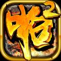 啪啪三国2