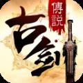 古剑传说