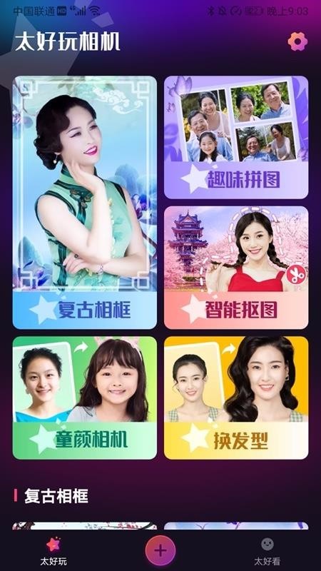 太好玩相机app4