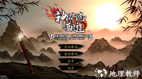 神州志西游4