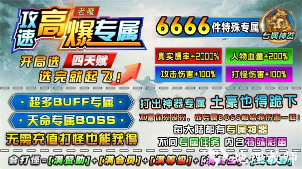 老魔攻速高爆专属截图