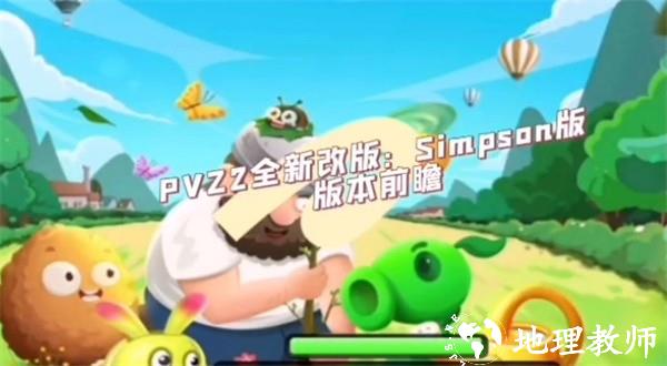 植物大战僵尸2Simpson版无需网络版3