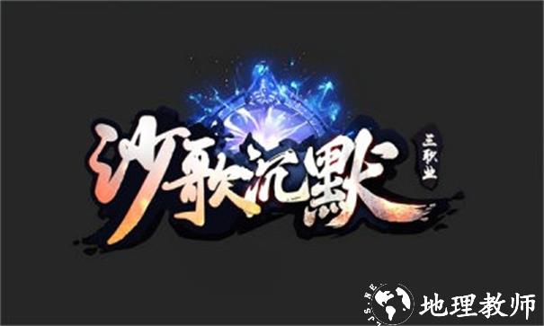 沙歌沉默截图