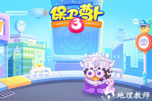 保卫萝卜3九游版1