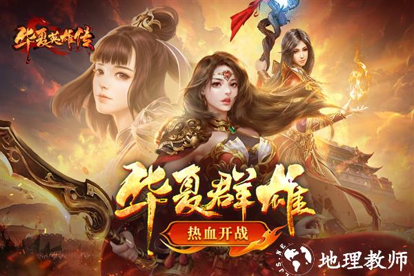 华夏英雄传百度版3