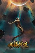 山海神迹免费版