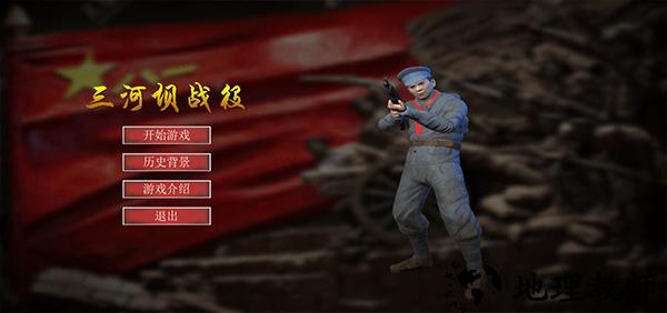 三河坝战役手机版4