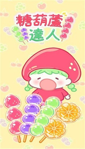 糖葫芦达人最新版4