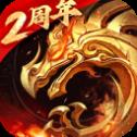 傲世龙城3d传奇手游