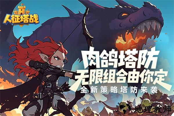 人征塔战手游4