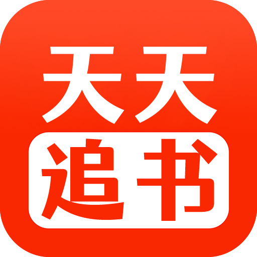 天天追书app下载_天天追书1.0.9安卓版