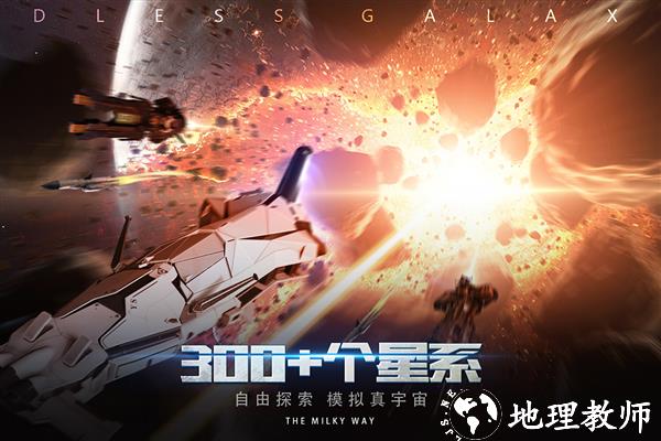 无尽银河单机版4