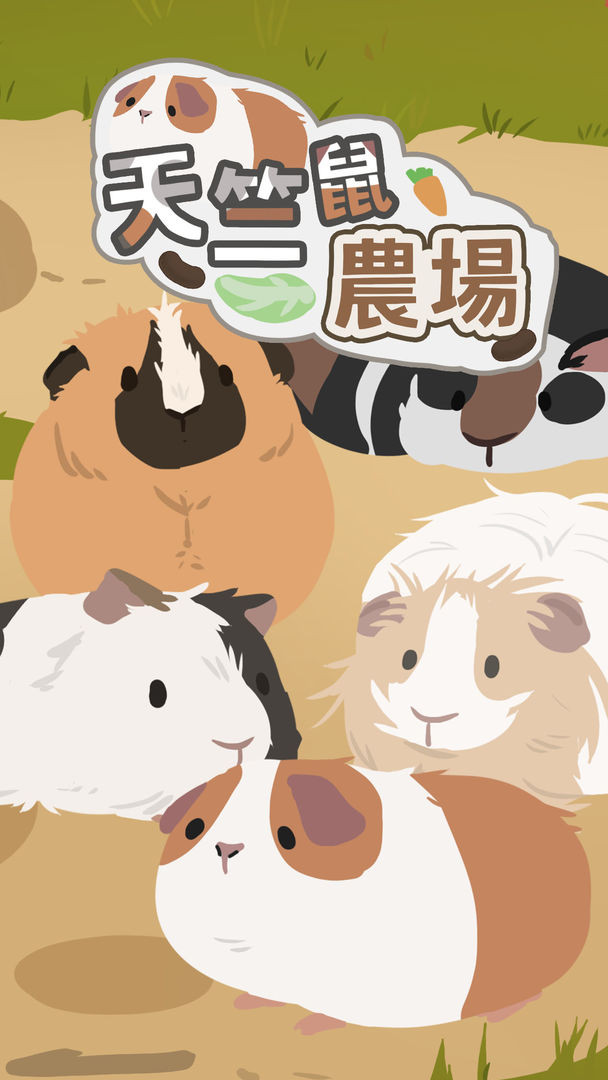 天竺鼠農場4