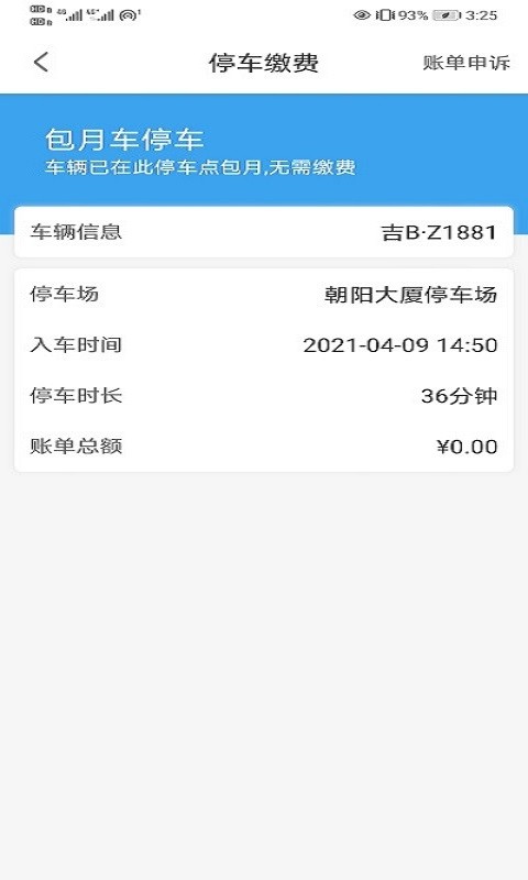 吉林好停车app4