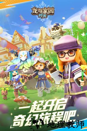 龙与家园时光2025版4
