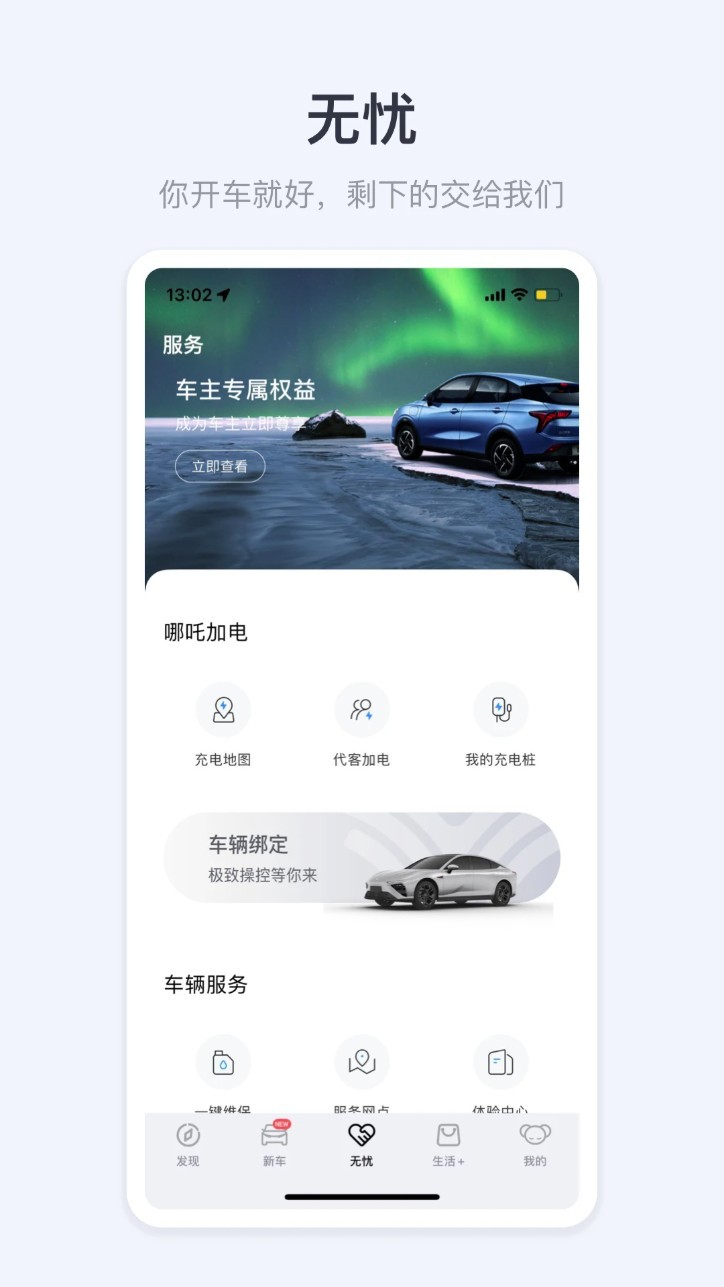 哪吒汽车app4