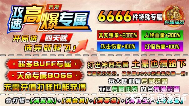 老魔攻速高爆专属截图