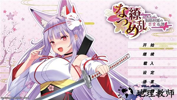 夏目缭乱高能筋肉妖狐的恋爱奇谭2