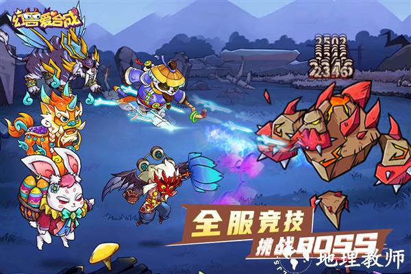 幻兽爱合成3