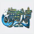 海岛大亨安卓版