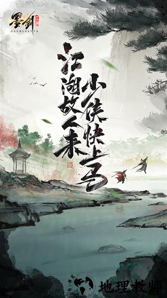 墨剑江湖正版4