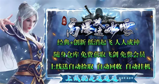 至高传奇高爆攻速冰雪截图