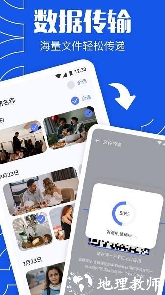 闪传同步换机助手1