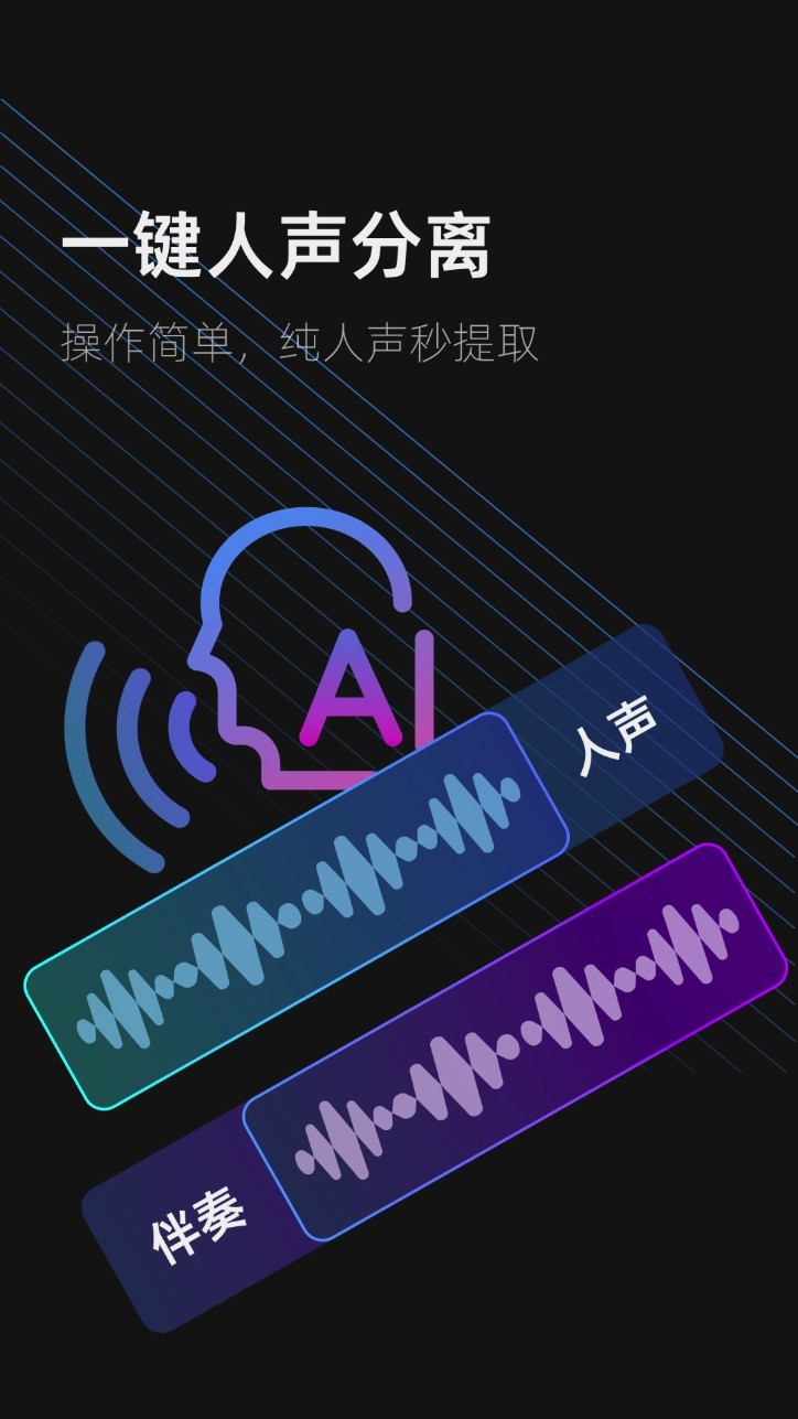 伴奏提取app4