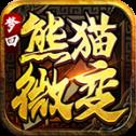 王炸梦回熊猫微变