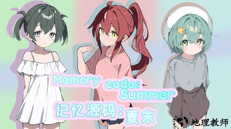 记忆源码夏末手游4