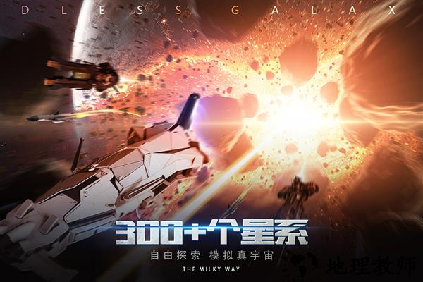 无尽银河国际版3
