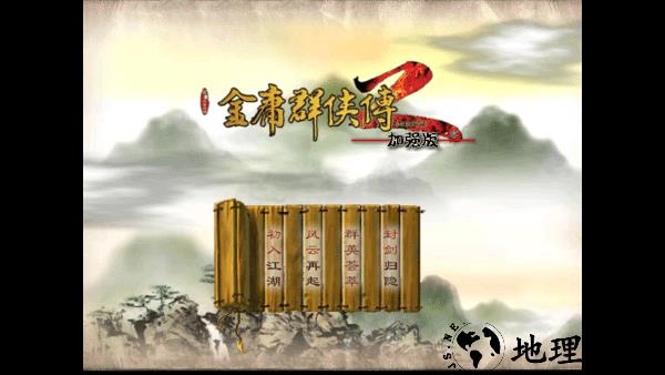 金庸群侠传2修仙版手游2