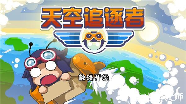 天空追逐者手机版1